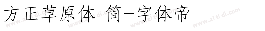 方正草原体 简字体转换